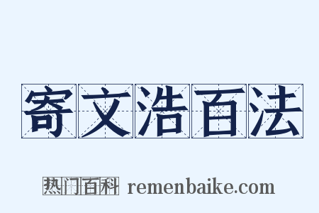 寄文浩百法是什么意思的图片